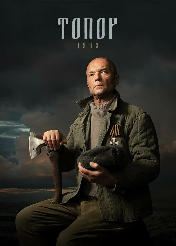 Топор. 1943 (2022) - смотреть онлайн